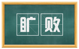 旷败