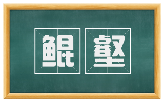 鲲壑