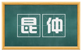 昆仲