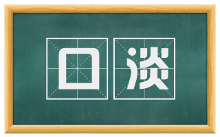 口淡