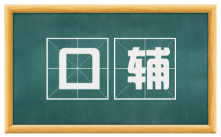 口辅
