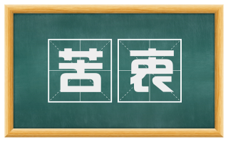 苦衷