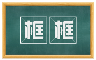 框框