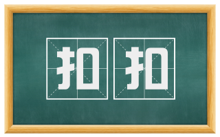 扣扣