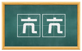 亢亢