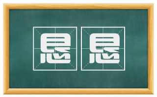 恳恳