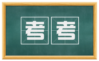 考考