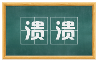 溃溃