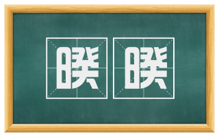 暌暌