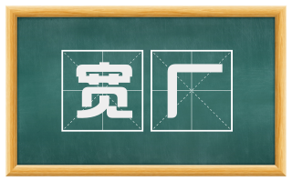宽厂
