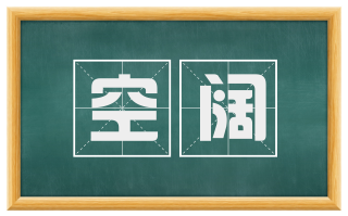 空阔