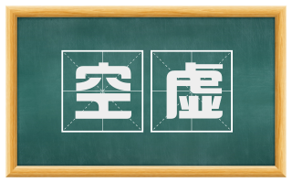 空虚