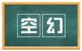 空幻