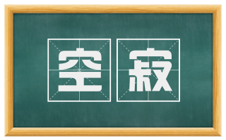 空寂