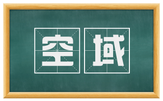 空域
