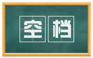 空档