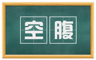 空腹