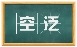空泛