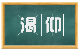 渴仰