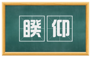 睽仰