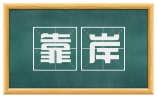 靠岸