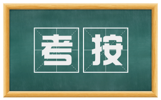 考按