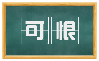 可恨