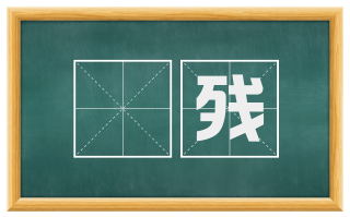 鲙残