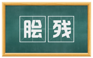 脍残