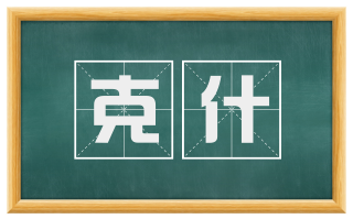 克什