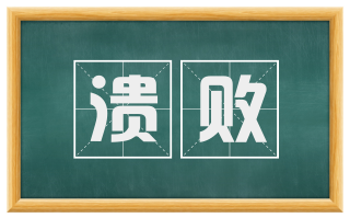 溃败