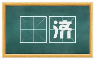 劻济