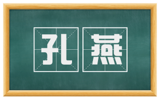 孔燕