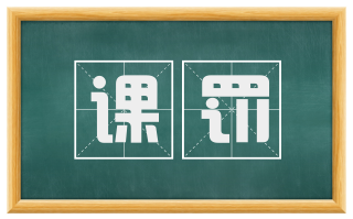 课罚