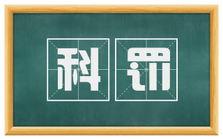 科罚