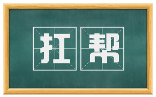 扛帮