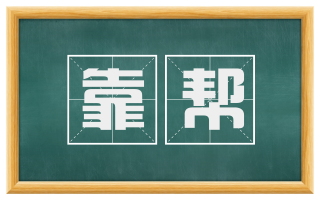 靠帮