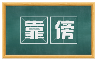 靠傍