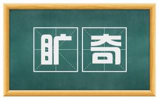 旷奇