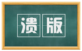 溃版