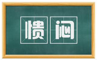 愦闷