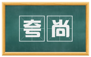 夸尚