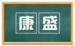 康盛