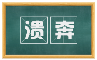 溃奔