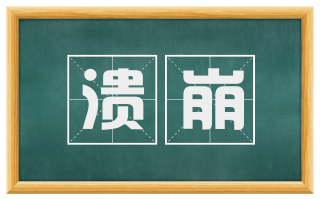 溃崩