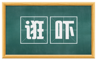诳吓