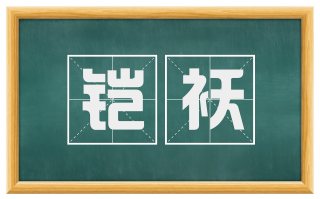 铠袄