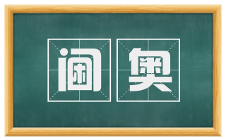 阃奥