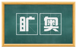 旷奥