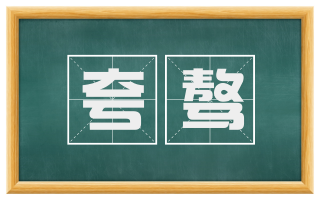 夸骜